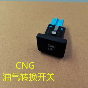 适配13-19款新桑塔纳新捷达昕锐出租车油气转换开关CNG油气开关