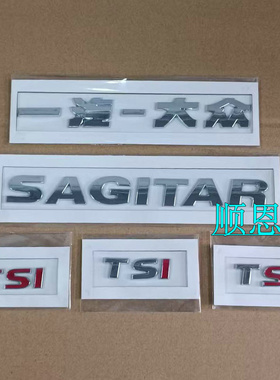 适配12-14款一汽大众速腾SAGITAR汽车后字标后车标TSI字母标