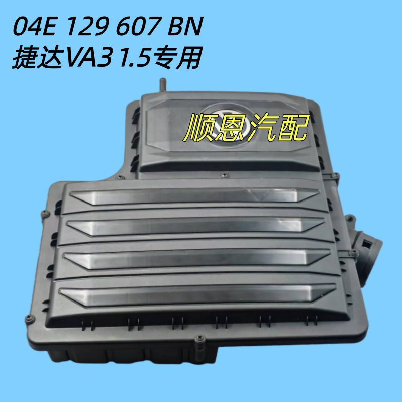 适配一汽大众捷达VA3 1.5空滤外壳总成空气滤芯外壳总成空滤总成