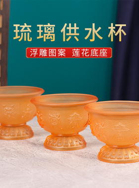 琉璃供水杯贡茶杯家用供奉莲花供佛杯净水杯八吉祥佛前圣水杯佛具