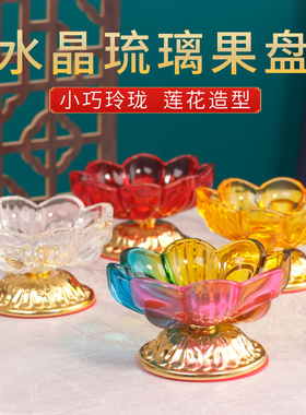 水晶玻璃高脚小号莲花果盘供盘家用供水果盘供佛财神招财碟子合金
