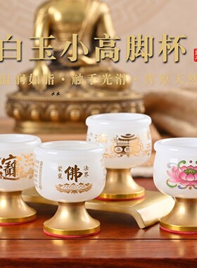 白玉小酒杯上供酒杯供佛杯供水杯净水杯敬神供关公祖先财神家用