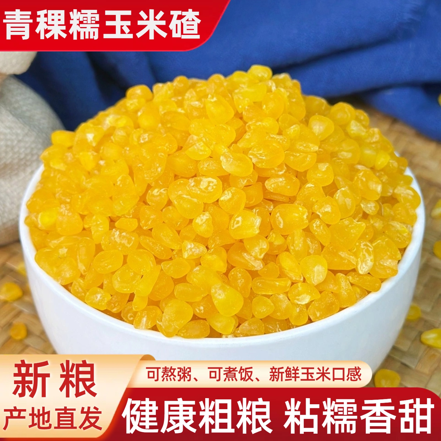 东北青稞糯玉米碴子黏苞米现磨粘玉米大碴子粥去皮糯玉米糁粗杂粮