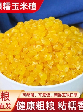 东北青稞糯玉米碴子黏苞米现磨粘玉米大碴子粥去皮糯玉米糁粗杂粮