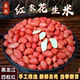 2025年新花生米红皮东北四粒红小粒花生新货红衣新鲜花生仁下酒菜