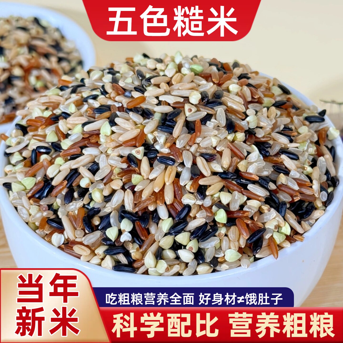 五色糙米杂粮5斤健身主食粗粮糙大米饭新黑米代餐饱腹五谷杂粮