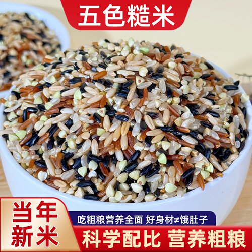 五色糙米杂粮5斤健身主食粗粮米