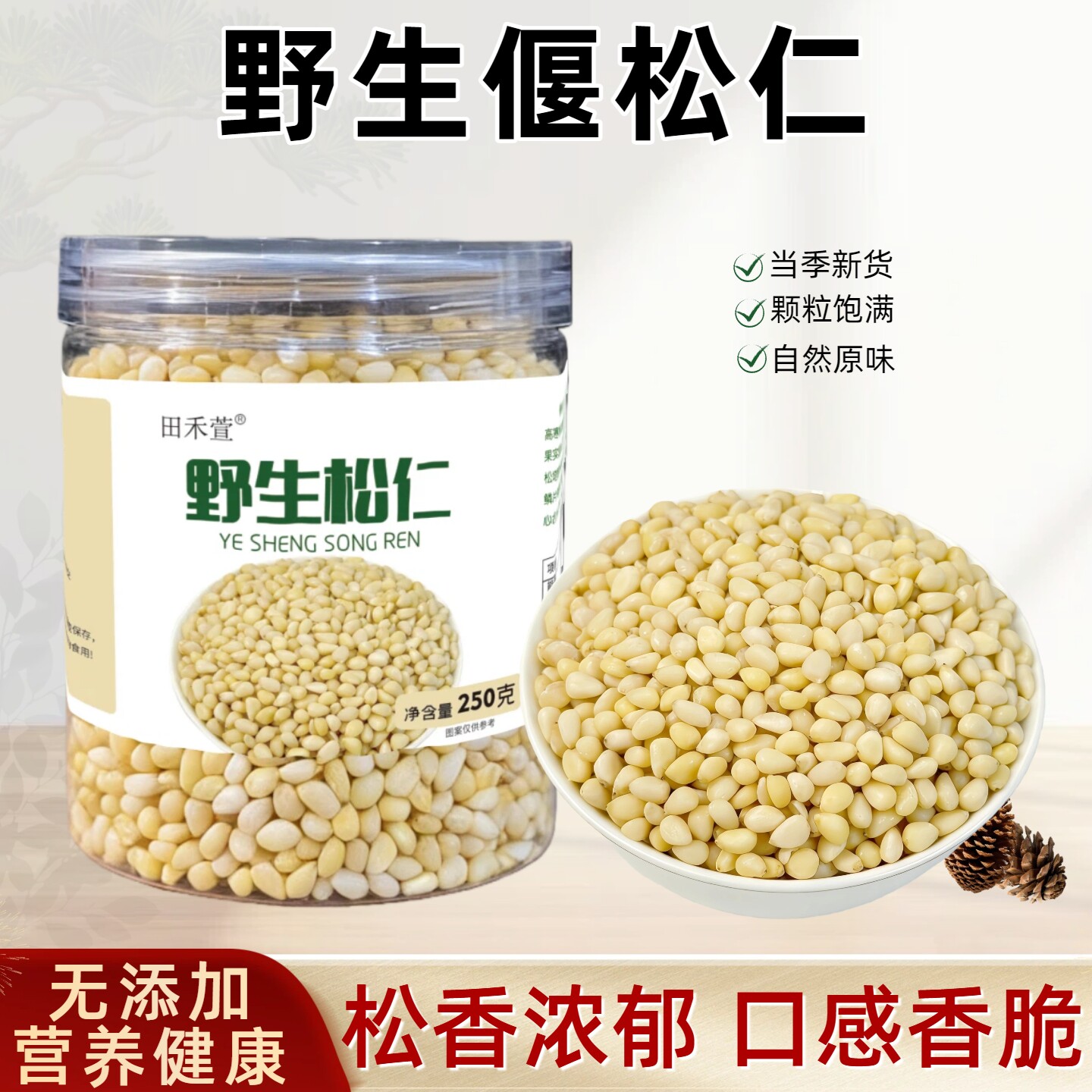 大兴安岭野生偃松仁马尾松仁同心果新松仁粒松子仁瓶装坚果仁250g