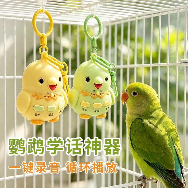 牡丹小太阳鹦鹉训鸟便携学话迷你小喇叭学话神器挂件和尚小太玄凤