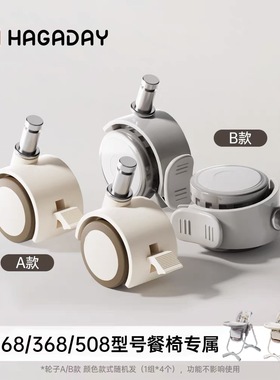 哈卡达宝宝餐椅268/368专属万向脚轮配件4只装适配轮子