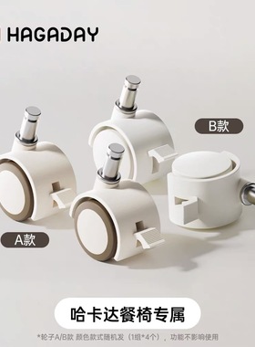 哈卡达宝宝餐椅568专属万向脚轮配件4只装适配轮子