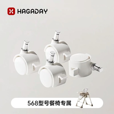 哈卡达宝宝餐椅568专属万向脚轮配件4只装适配轮子