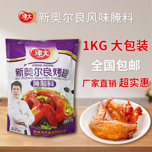 津大新奥尔良烤翅腌制料商用1kg