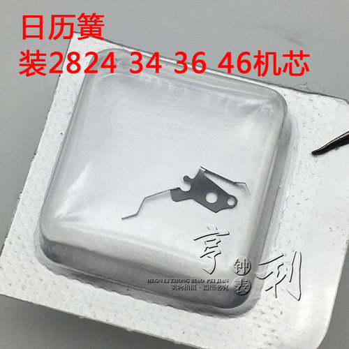 手表配件 日历簧装2824 2834 2836 2846机芯零件散件修表钟表配件