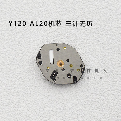 AL20石英表机芯全新二针无日历石英表机芯Y120电子表机芯手表配件