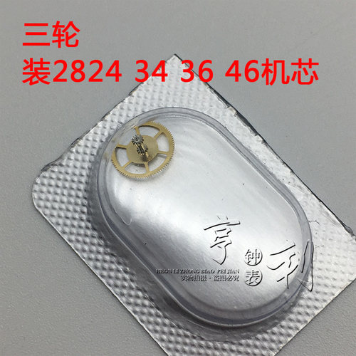 手表配件 三轮装2824 2834 2836 2846机芯零件散件修表机芯配件