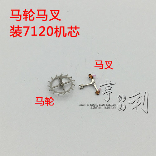 手表配件 马轮马叉擒纵轮擒纵叉马仔装7120机芯零件散件修表配件