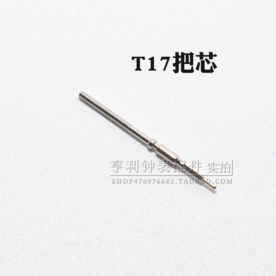 把杆装T17机芯表干自来杆调时间把芯表轴表杆钟表零配件手表配件