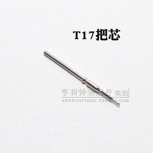 把杆装T17机芯表干自来杆调时间把芯表轴表杆钟表零配件手表配件