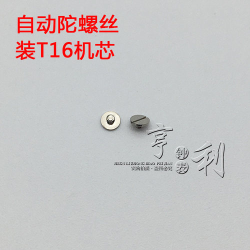 手表配件 自动陀螺丝 自动锤螺丝钉装T16机芯零件散件修表配件