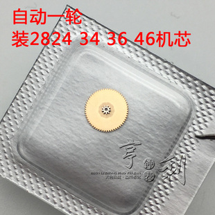 手表配件 自动一轮装2824 2834 2836 2846机芯零件散件修表配件