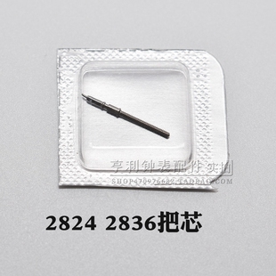 把杆装2824 34 36 46机芯零件自来杆调时间把芯表轴表杆手表配件
