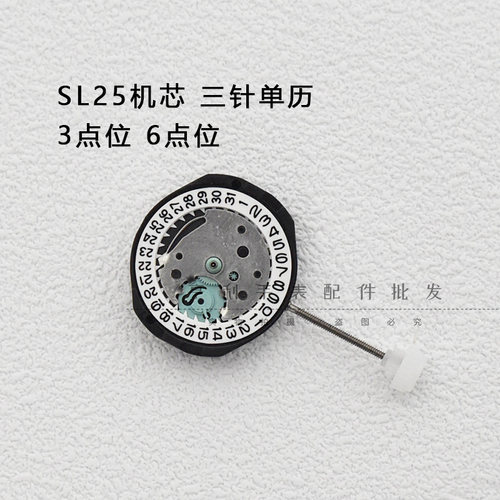 SL25石英机芯全新三针单历527S石英电子表一次性三点六点手表配件