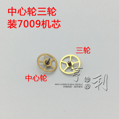 手表配件 中心轮三轮装7009机芯零件散件修表手表配件