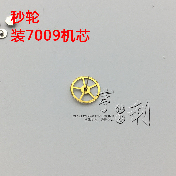 手表配件 秒轮装7009机芯零件散件修表手表配件