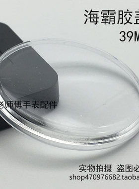 双狮海霸专用表镜表蒙表面蒙子胶盖镜片亚克力有机胶盖手表零配件