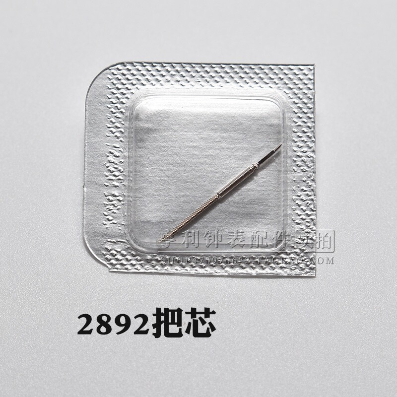把杆装2892机芯零件自来杆调时间把芯表轴表杆钟表零散件手表配件