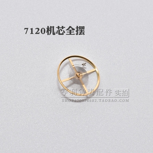 7120机芯摆轮含游丝统机全摆修表零件钟表维修散件全摆轮手表配件