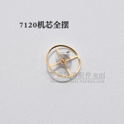 7120机芯摆轮含游丝统机全摆修表零件钟表维修散件全摆轮手表配件
