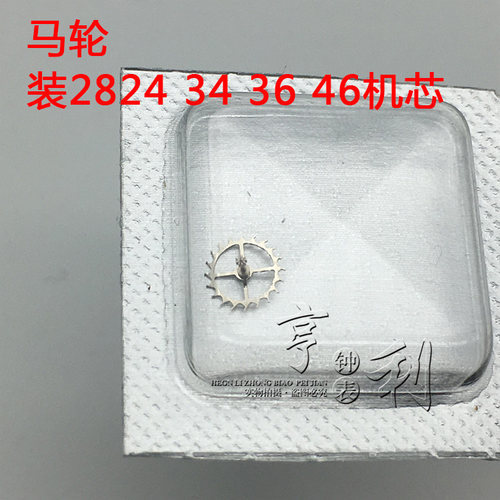 手表配件 马轮擒纵轮装2824 2834 2836 2846机芯零件散件修表配件