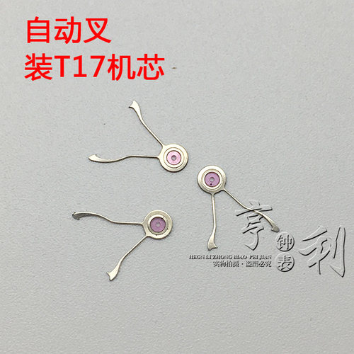 手表配件 自动叉装T17机芯零件国产散件修表钟表配件