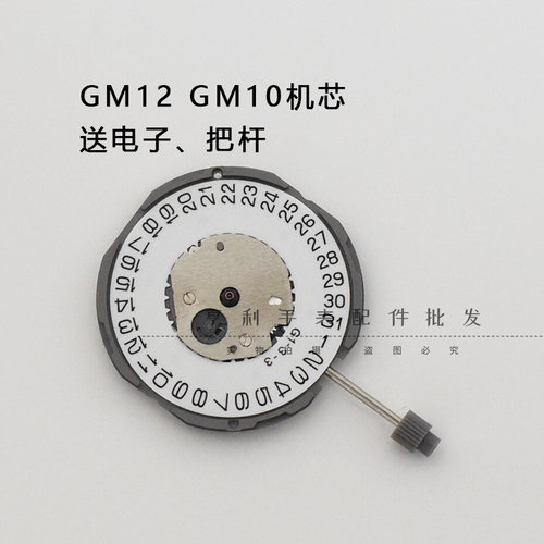 GM10石英机芯全新三针单历GM12石英表电子表三点六点位手表配件