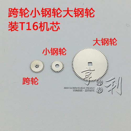 手表配件 跨轮夸轮小钢轮大钢轮装T16机芯零件散件修表钟表配件