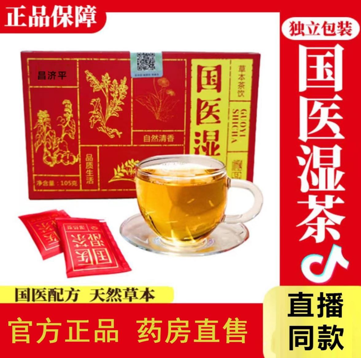 国医湿茶官方济世图经一国医湿茶泡茶包茯苓薏湿茶正品2DB