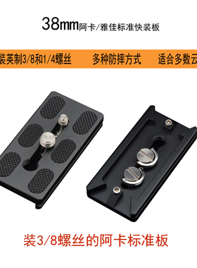 38mm阿卡标准快装板装3/8不锈钢螺丝相机云台板兼容思锐VA5徕图等