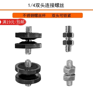 1/4转换双头转接云台连接三脚架相机螺丝手机直播支架固定螺母6mm