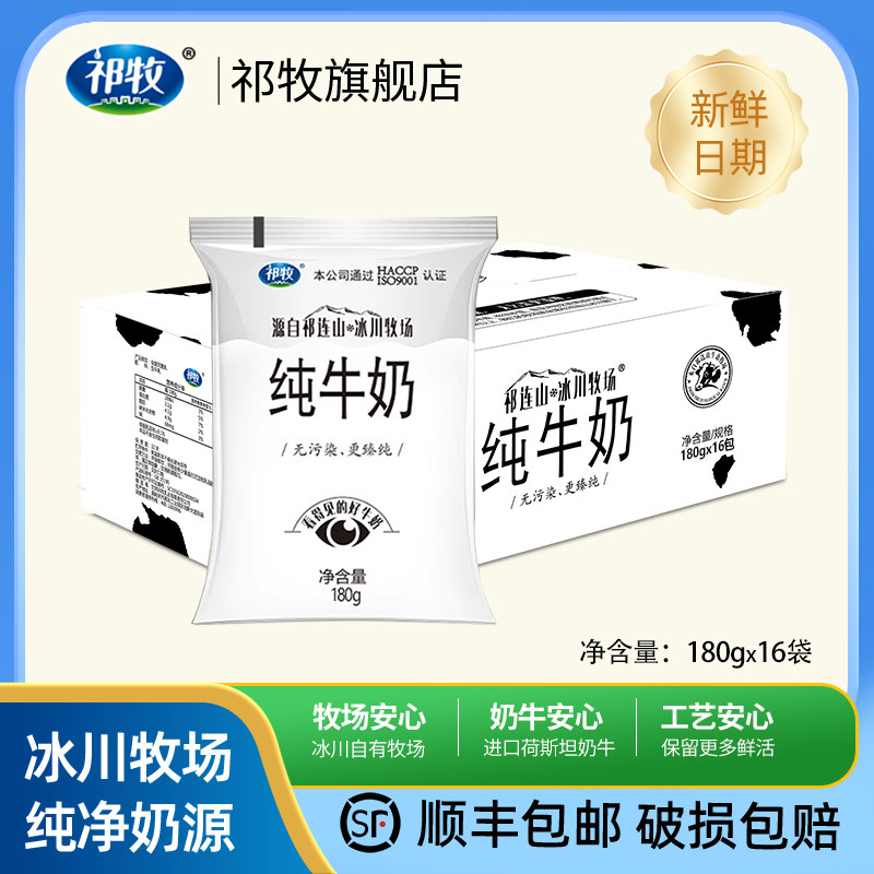 祁牧 冰川牧场纯牛奶原生儿童成人网红早餐全脂透明袋装180g*16袋