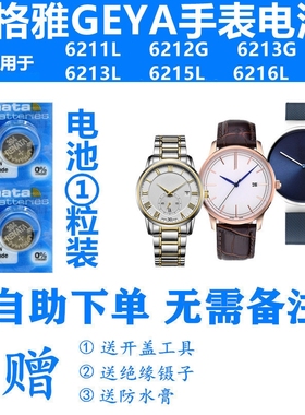 适用于GEYA格雅6211L 6212G 6213G 6213L 6215L 6216L手表电池