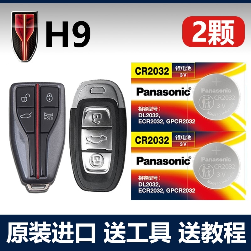 适用 2019-2023款 红旗H9一键启动车钥匙遥控器电池电子