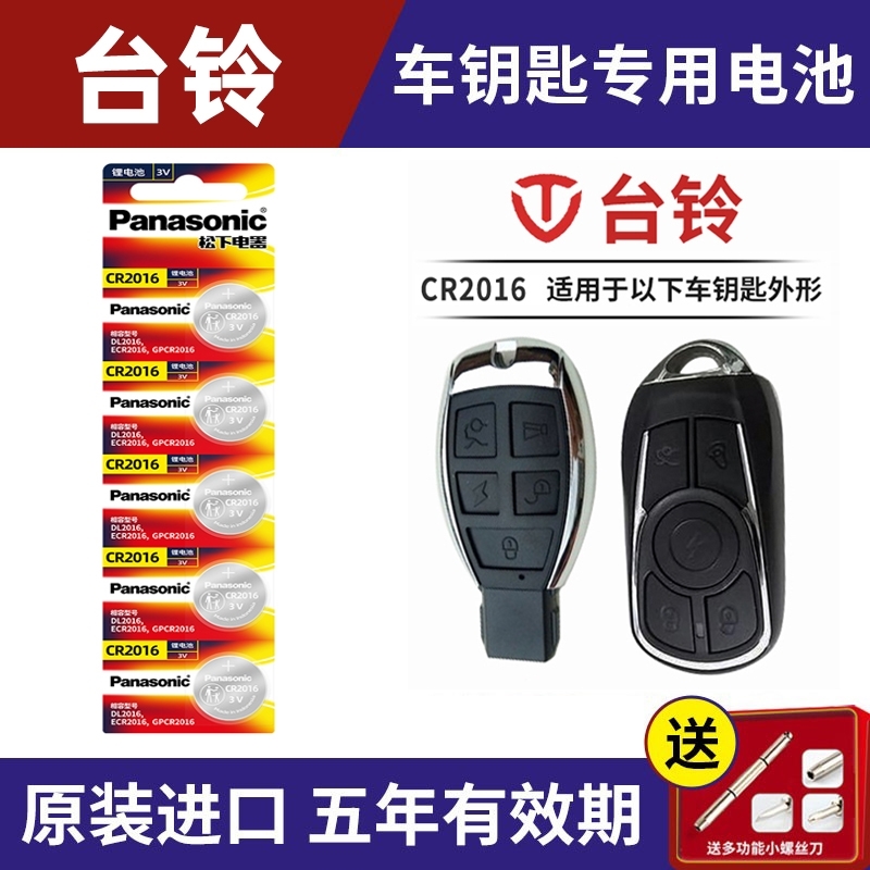 台铃爱玛夏利小鸟速珂E客雪豹电瓶车电动摩托遥控器电池子CR2016