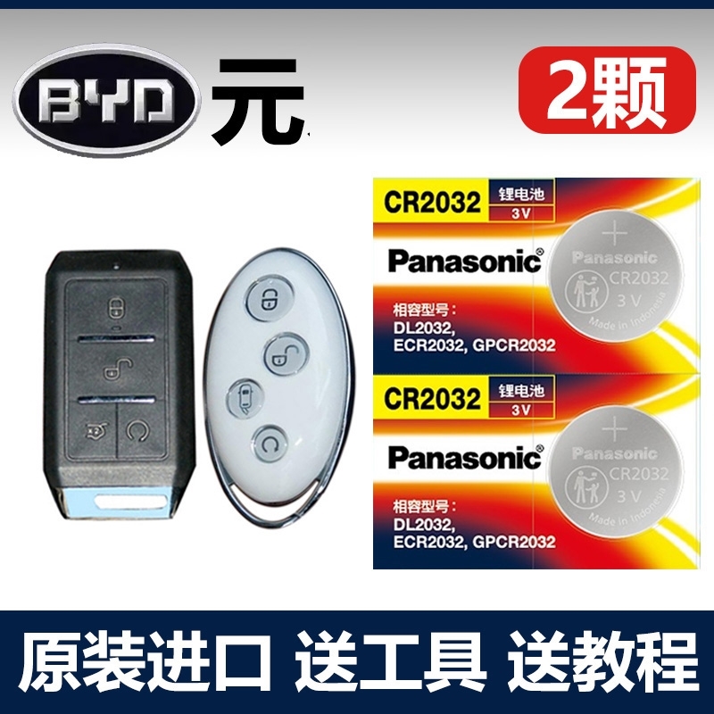 适用 2016-2023款 比亚迪元汽车智能钥匙遥控器电池子CR2032