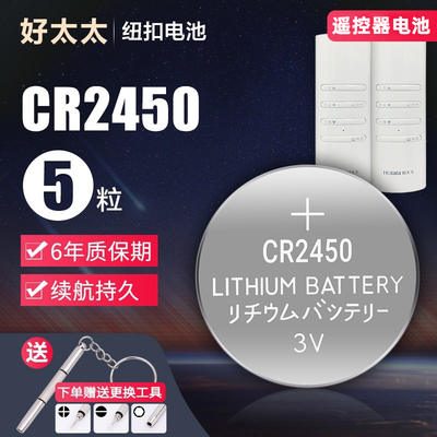 好太太电动晾衣架遥控器纽扣电池cr2430原装2450车钥匙2032电子3v