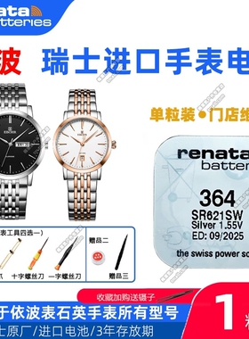 适用于EBOHR依波表08037534 10101148 10101216 10250129手表电池