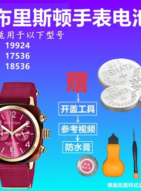 适用于BRISTON布里斯顿手表电池19924 17536 18536纽扣电子