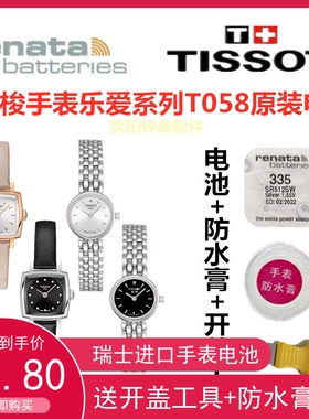 适用于瑞士天梭原装乐爱系列女式T058009A/T058109A进口手表电池