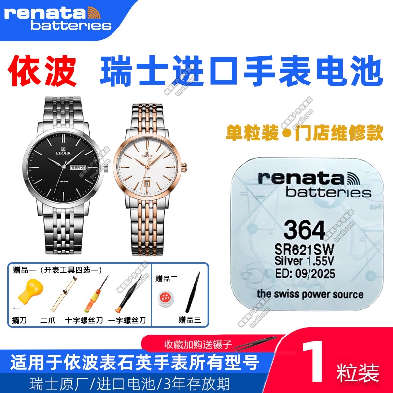 适用于EBOHR依波表023864 042125 058523 079233 079234手表电池
